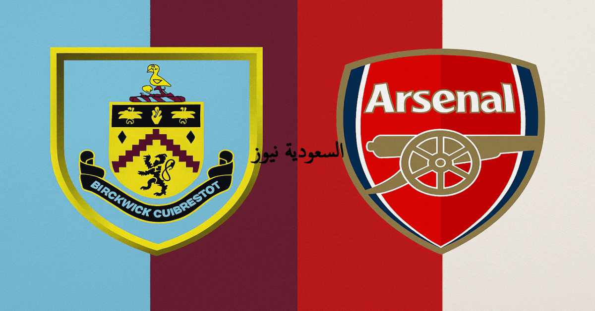 خسارة بيرنلي ضد آرسنال بهدفين.. نتيجة مباراة ارسنال وبيرنلي في الدوري الإنجليزي