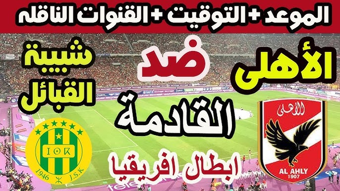 انطلاق القمة النارية قريبًا.. توقيت مباراة الأهلي وشبيبة القبائل القادمة 2025 في دوري أبطال إفريقيا