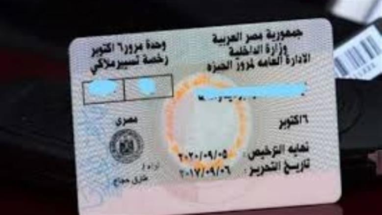 المستندات اللازمة للحصول على بدل تالف لرخصة القيادة من خلال مصر الرقمية مع إمكانية اختيار طريقة الاستلام