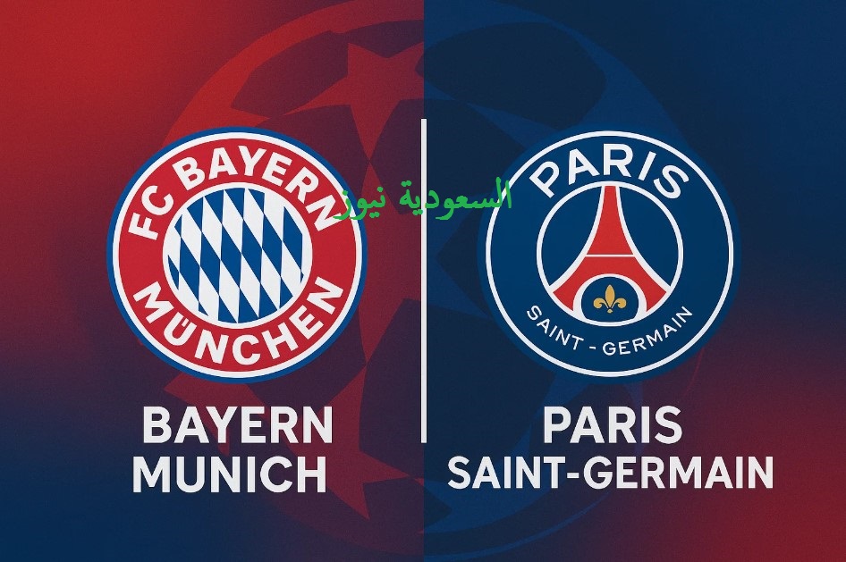 النتيجة النهائية لمباراة بايرن ميونخ وباريس سان جيرمان يــلا شـوت في دوري أبطال أوروبا