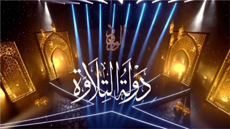 بعد نجاح برنامج دولة التلاوة، إليك أبرز مراكز تحفيظ القرآن الكريم المتاحة حالياً