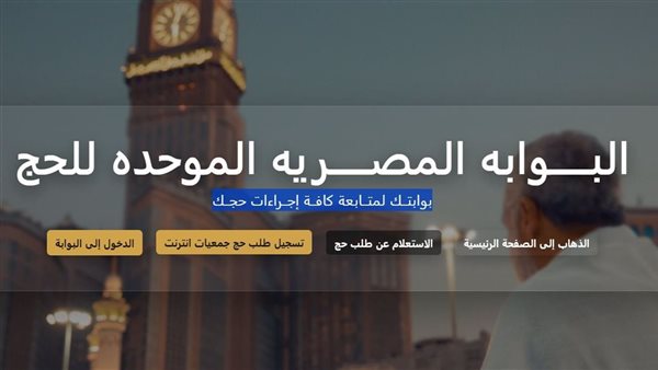 بوابة الحج المصرية: كيفية الاستعلام عن نتيجة قرعة الحج 2026 عبر الإنترنت