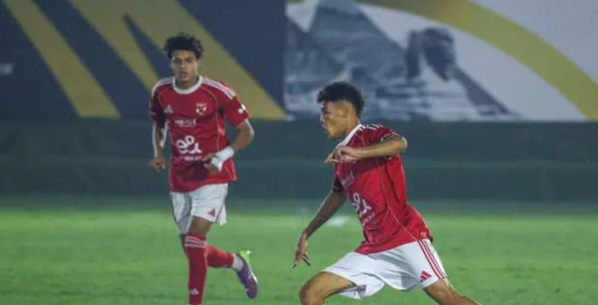 تابع البث المباشر لمباراة الأهلي ضد روخ لفيف الأوكراني الآن في البطولة الدولية للناشئين