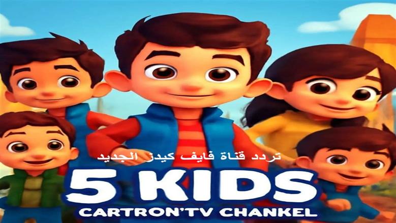 تردد قناة Kids 5 الجديد لعام 2025 على نايل وعرب سات، وطريقة ضبطه بسهولة