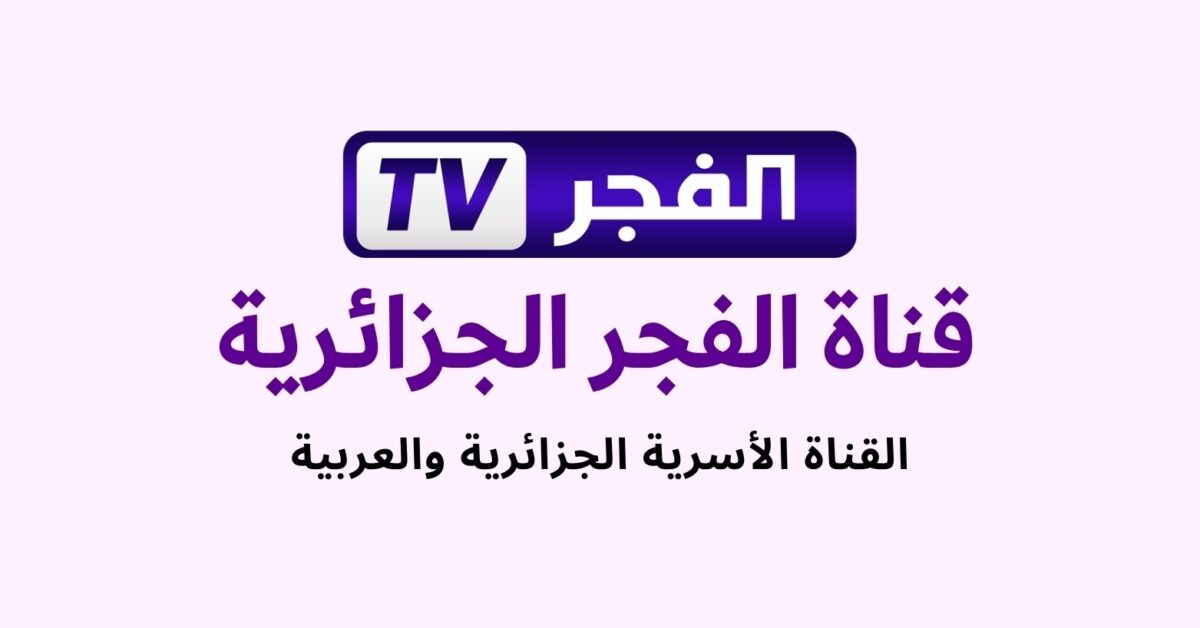 «المؤسـس أورهان».. تردد قناة الفجر الجزائرية الجديد علي الأقمار الصناعية