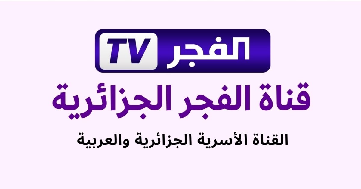 «القناة الأسـرية».. تردد قناة الفجر الجزائرية 2025 لمشاهدة الموسم السابع من مسلسل «المؤسس عثمان»