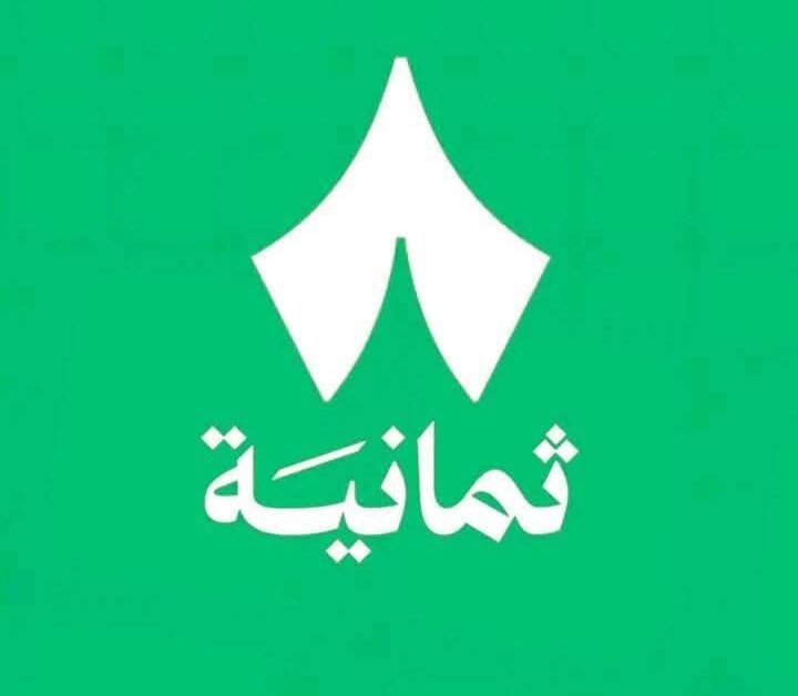 تردد قناة ثمانية السعودية 2025 على النايل سات والعرب سات لمتابعة برامجها بدون انقطاع