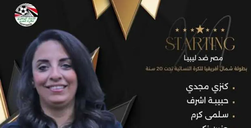 تشكيل منتخب مصر لكرة القدم النسائية تحت 20 سنة لمواجهة ليبيا في بطولة شمال أفريقيا