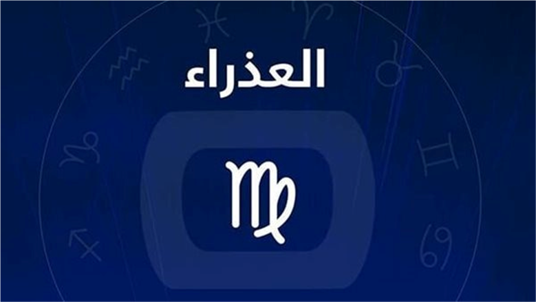 خطوة حاسمة تميزك عن النجاح حظك اليوم لمواليد برج العذراء