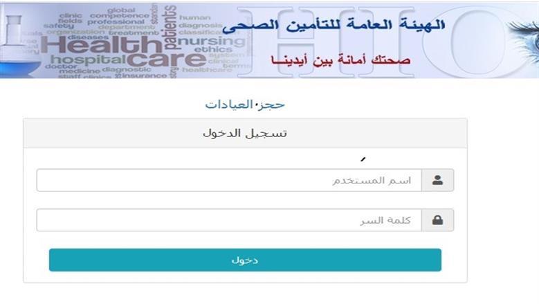 طريقة حجز موعد التأمين الصحي عبر الإنترنت.. خطوات بسيطة للكشف والمتابعة