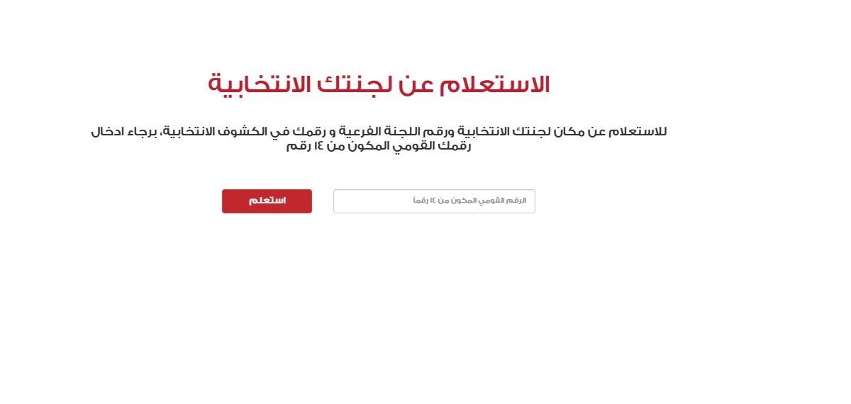 بخطوات بسيطة وسريعة… اكتشف لجنتك الانتخابية من خلال موقع الهيئة الوطنية