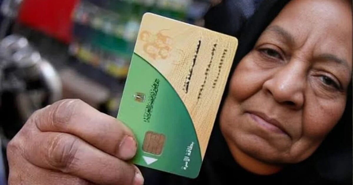 مصر تبدأ في إلغاء غير المستحقين من بطاقات التموين نهائيًا في 2025.. من هم