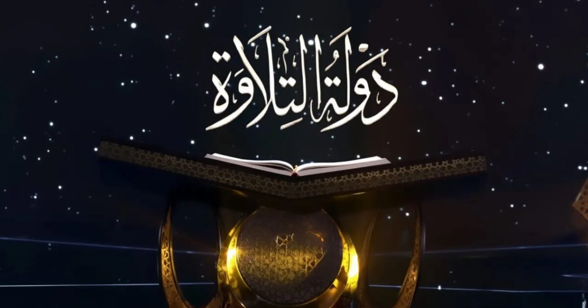مواعيد برنامج دولة التلاوة ومتطلبات الاشتراك والقنوات اللي هتنقل 2025