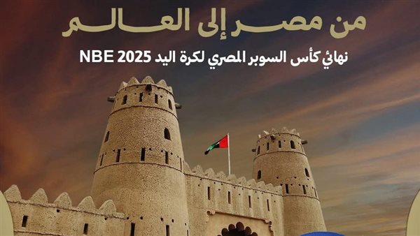 نهائي كأس السوبر المصري لكرة اليد في مدينة العين الإماراتية