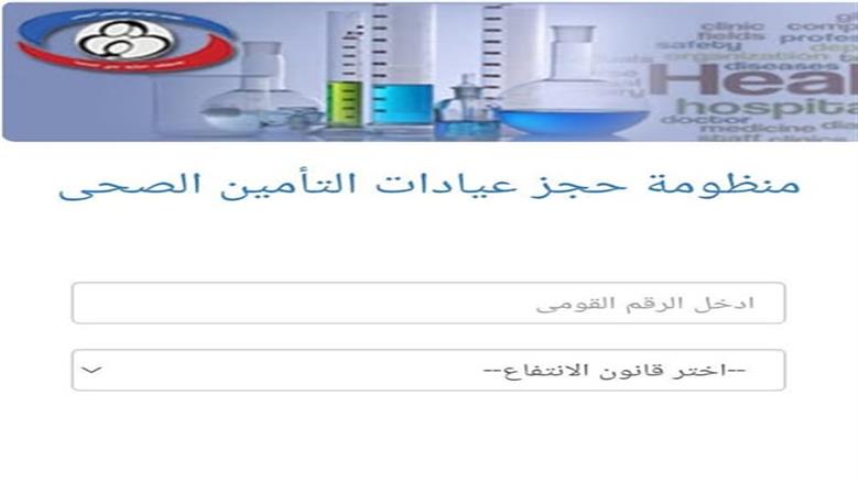 وداعًا للازدحام.. كيفية حجز موعد للكشف عبر التأمين الصحي أونلاين وأسرع طرق الاستعلام