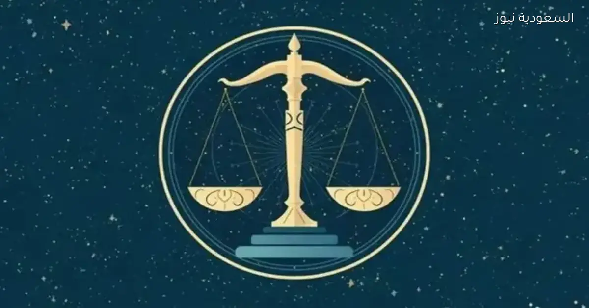 مؤشرات برج الميزان اليوم: فرص نجاح جديدة تنتظرك الاثنين 15 ديسمبر 2025