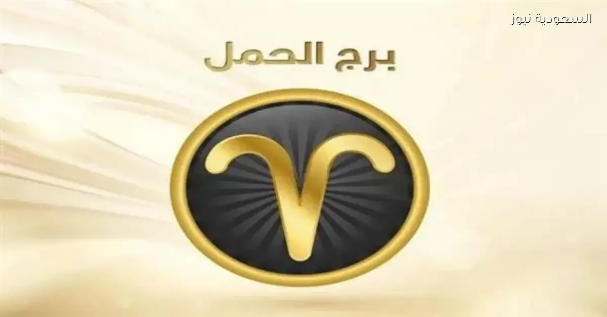 برج الحمل: اكتشف كيف ستجذب الأنظار اليوم الاثنين 15 ديسمبر 2025