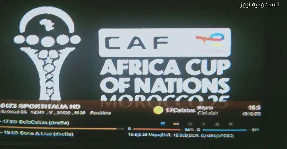 تردد قناة Sportitalia الجديد لمتابعة كأس إفريقيا 2025 بالمغرب بدون اشتراك