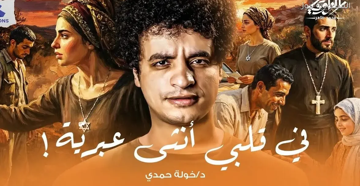 قصة حب غير متوقعة بين فتاة يهودية وشاب من المقاومة اللبنانية