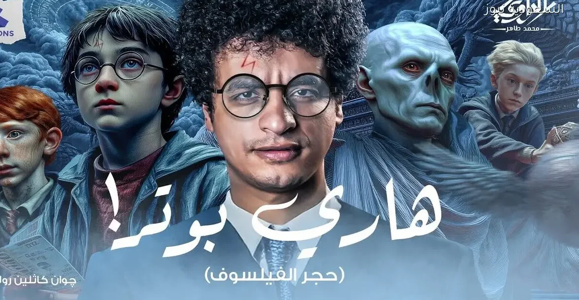 تخيل تكتشف في يوم انك ساحر من عيلة سحرة! – هاري بوتر – الراوي محمد طاهر
