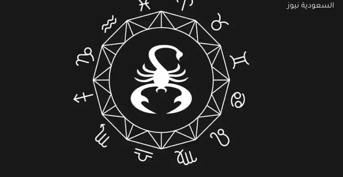 نصيحة مهمة لبرج العقرب لتحقيق النجاح اليوم السبت 20 ديسمبر 2025
