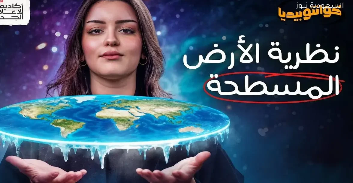 هل الأرض مسطحة؟ اكتشف الحقائق العلمية حول هذا السؤال الشائك