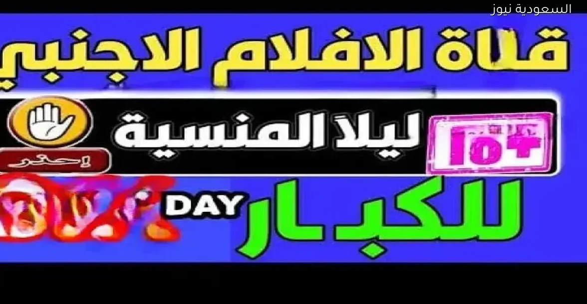 تردد قناة ليلا +18 على نايل سات 2025 وكيفية تنزيلها بسهولة