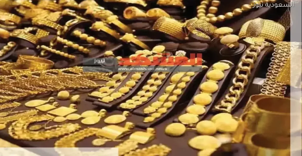 أسعار الذهب في الكويت اليوم: تقلبات السوق وفرص الاستثمار المتاحة