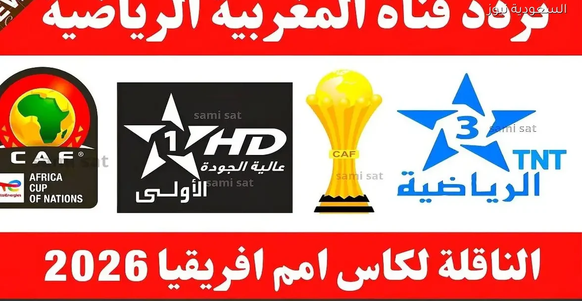 تردد قناة المغربية الرياضية وقنوات TNT على نايل سات 2025