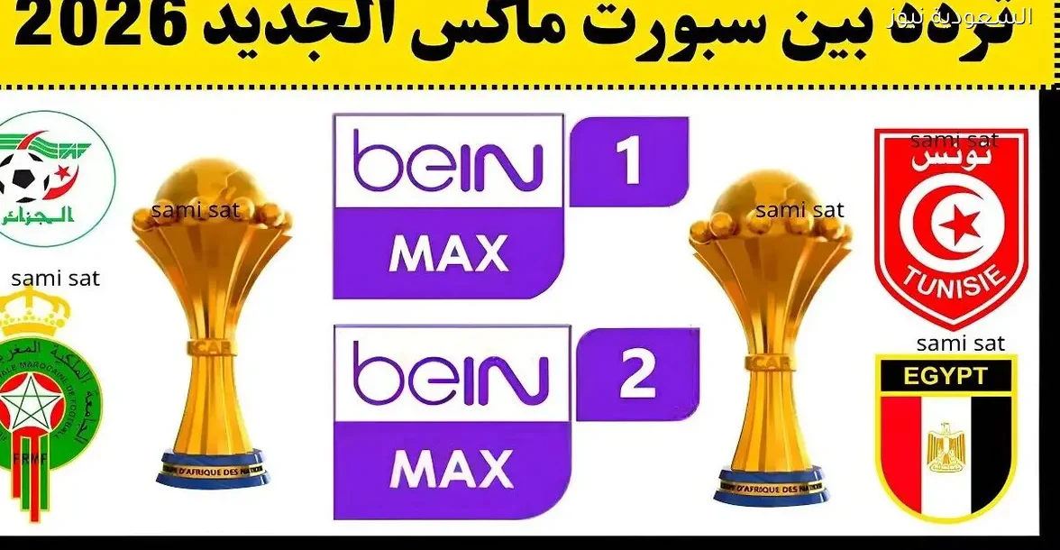تردد قنوات بين سبورت ماكس لمتابعة كأس الأمم بشكل مباشر