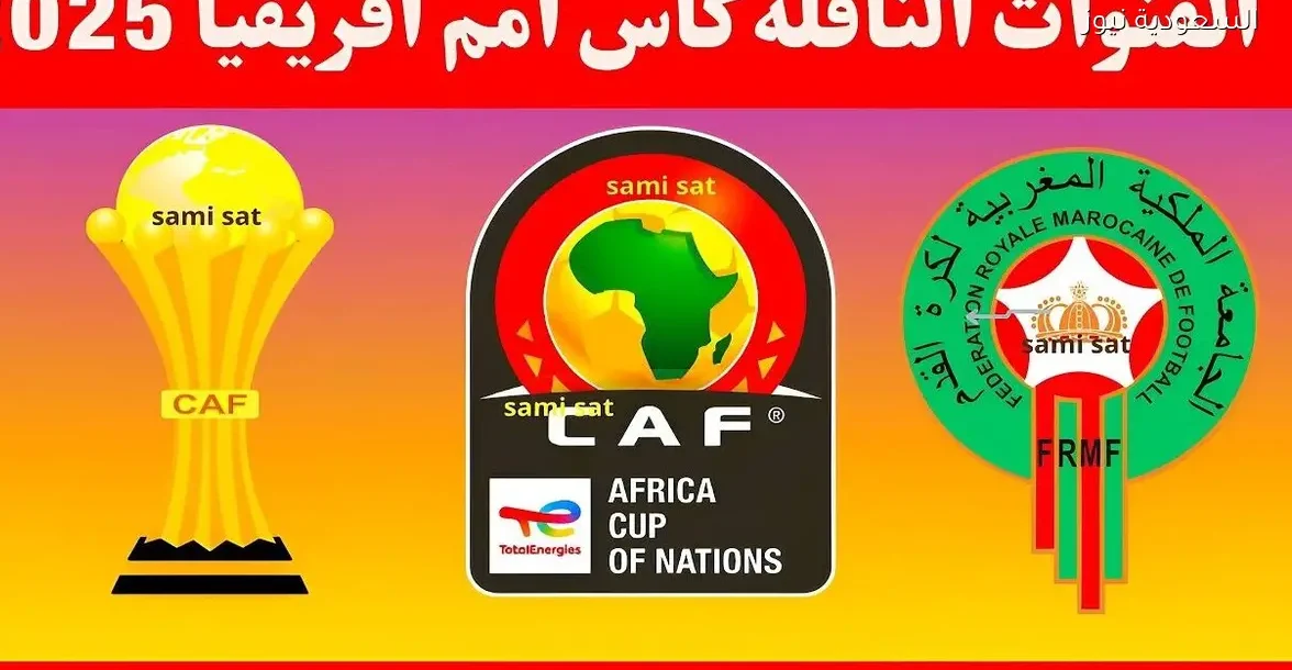 اكتشف القنوات المجانية الناقلة لكأس أمم أفريقيا 2025 على نايل سات