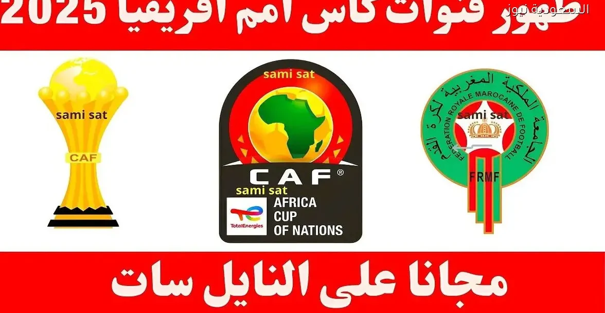 تعرف على القنوات المجانية الناقلة لكأس أمم إفريقيا 2025