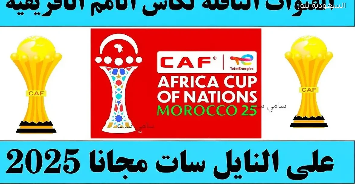 كل القنوات الناقلة لكأس أمم إفريقيا 2025 ومواعيد المباريات