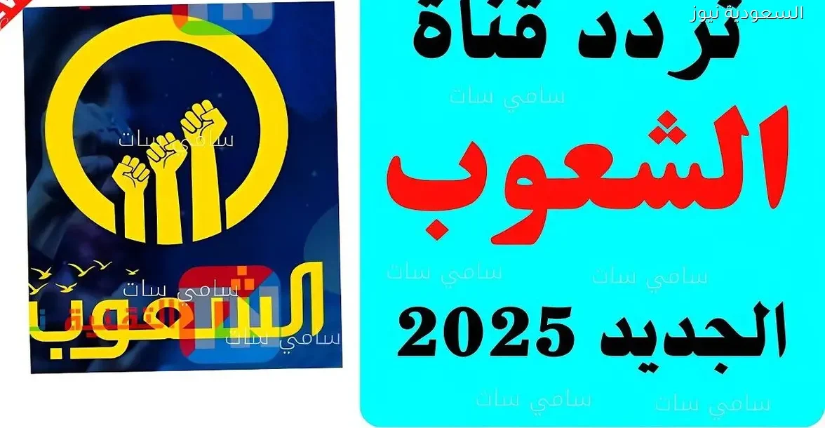 تردد قناة الشعوب الجديد على النايل سات 2026 لمتابعة معتز مطر