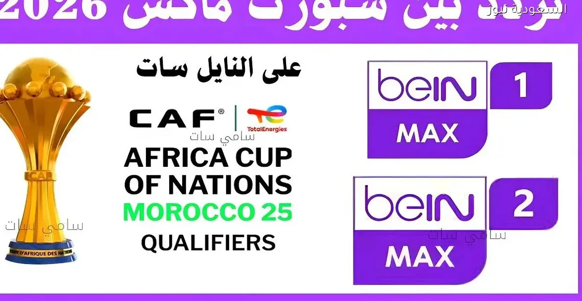 تردد قنوات بي إن سبورت ماكس الناقلة لكأس أمم إفريقيا 2025 على النايل سات