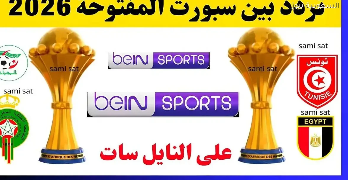 تردد قناة بين سبورت المفتوحة لمتابعة كأس الأمم الأفريقية 2025 على نايل سات
