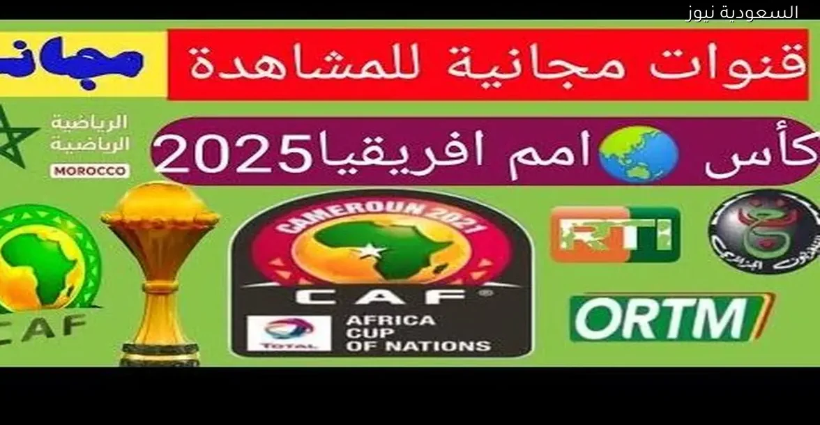 شاهد أمم إفريقيا 2025 مجانًا بكل تفاصيلها وفعالياتها