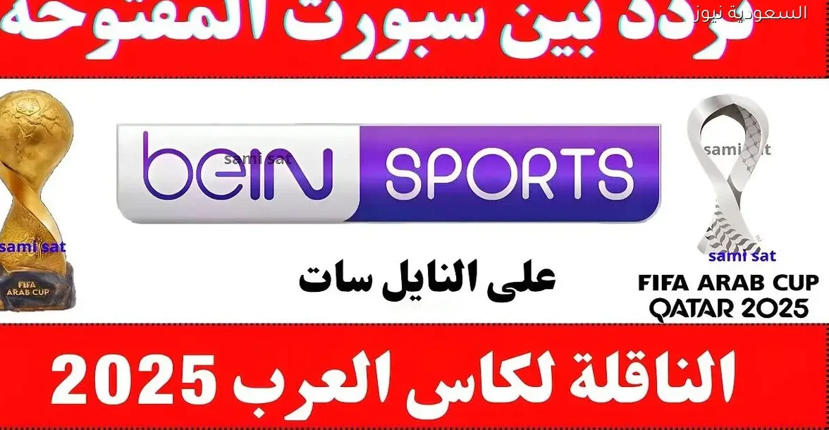 تردد قناة بي إن سبورت المفتوحة على النايل سات 2023