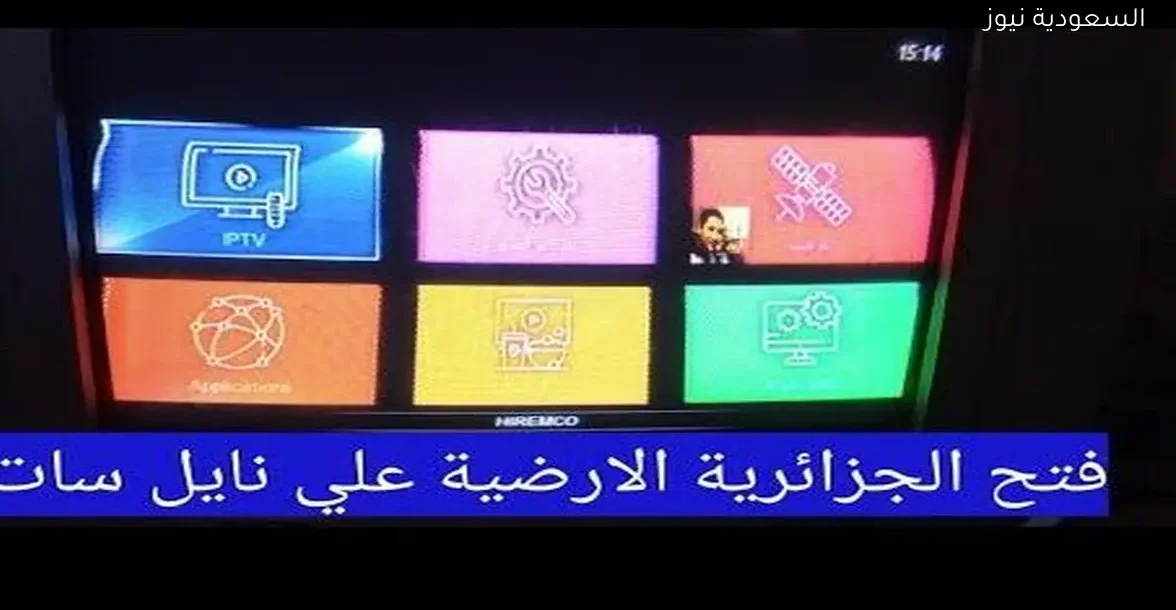 استمتع بمشاهدة القناة الجزائرية الأرضية عبر نايل سات بكل سهولة