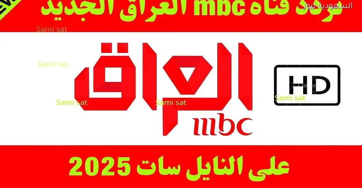 تردد قناة MBC العراق على نايل سات 2025: كيفية استقباله بسهولة
