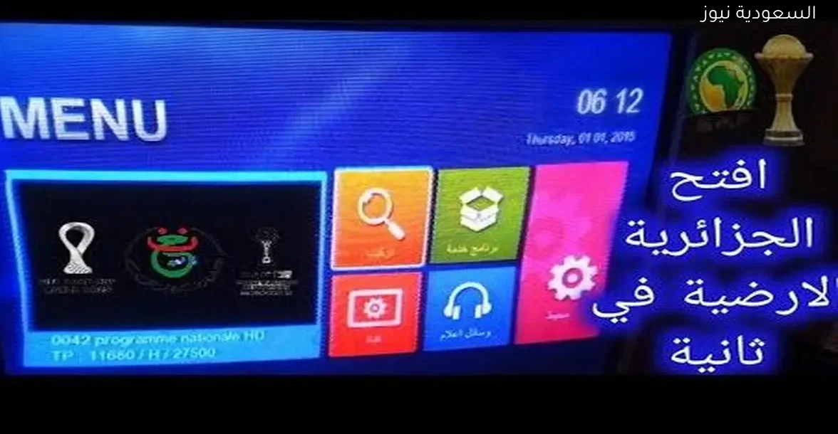 طريقة سهلة لفتح القناة الجزائرية الأرضية على نايل سات في أقل من دقيقة