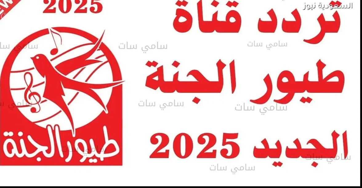 اكتشف تردد قناة طيور الجنة 2025 على نايل سات الآن