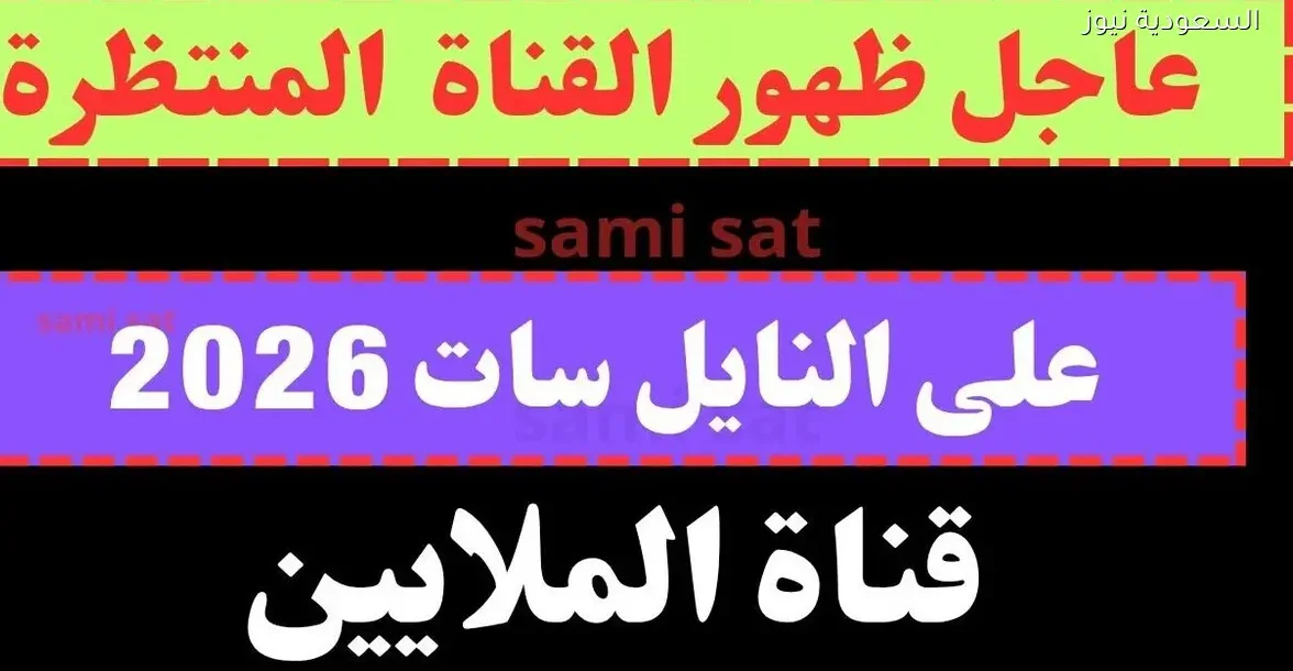 قناة جديدة تحظى بشعبية كبيرة: ترددات نايل سات 2025 كاملة