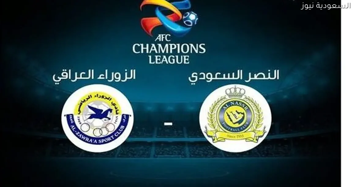القنوات الناقلة لمباراة النصر والزوراء اليوم في كأس الاتحاد الآسيوي 2025/2026