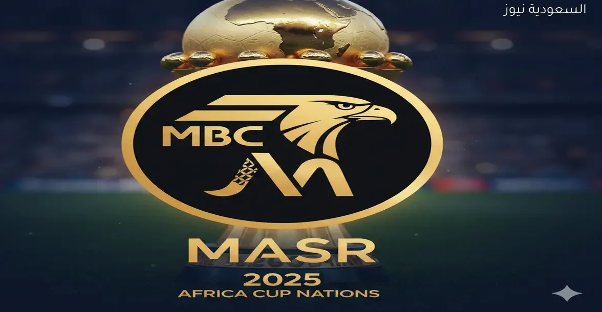 هل قناة إم بي سي مصر تنقل مباريات منتخب مصر في كأس أمم أفريقيا؟