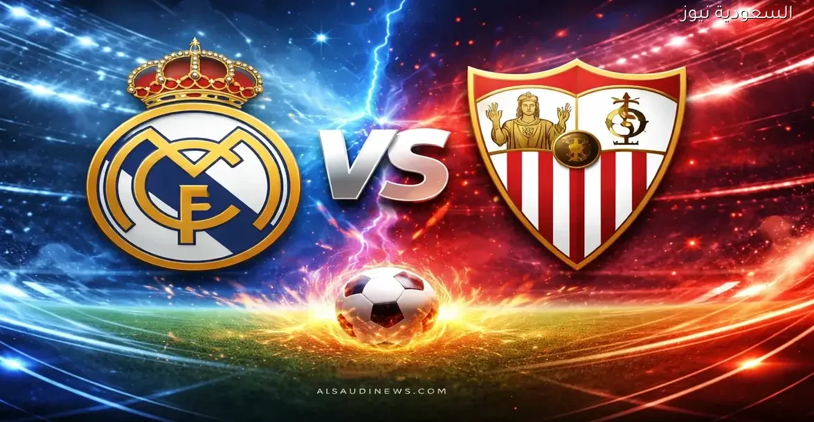 فوز الريال ضد إشبيلية.. نتيجة مباراة ريال مدريد واشبيلية في الدوري الإسباني