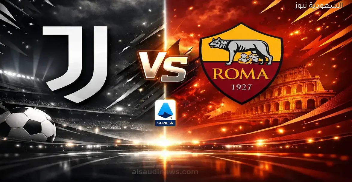فوز اليوفي.. نتيجة مباراة يوفنتوس وروما علي ملعب أليانز ستاديوم