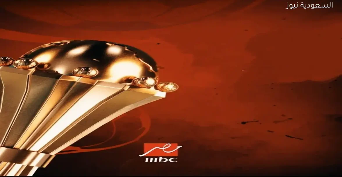 حقيقة نقل قنوات MBC مصر لمباريات كأس أمم أفريقيا 2025 والبدائل المجانية المتاحة
