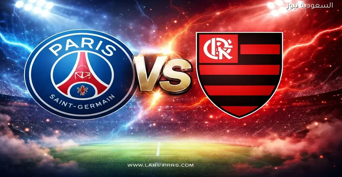 نتيجة مباراة باريس سان جيرمان وفلامنجو يلا شوت نهائي كأس القارات