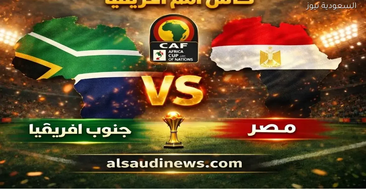 تأهل منتخب مصر بنجاح.. نتيجة مباراة مصر وجنوب افريقيا في كأس أمم أفريقيا